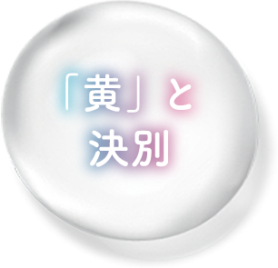 黄と決別