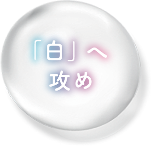 『白』へ攻め