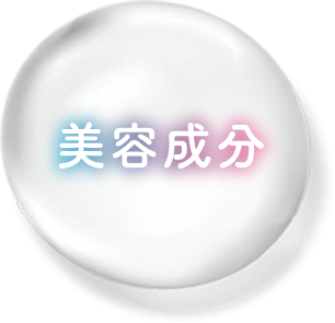 美容成分