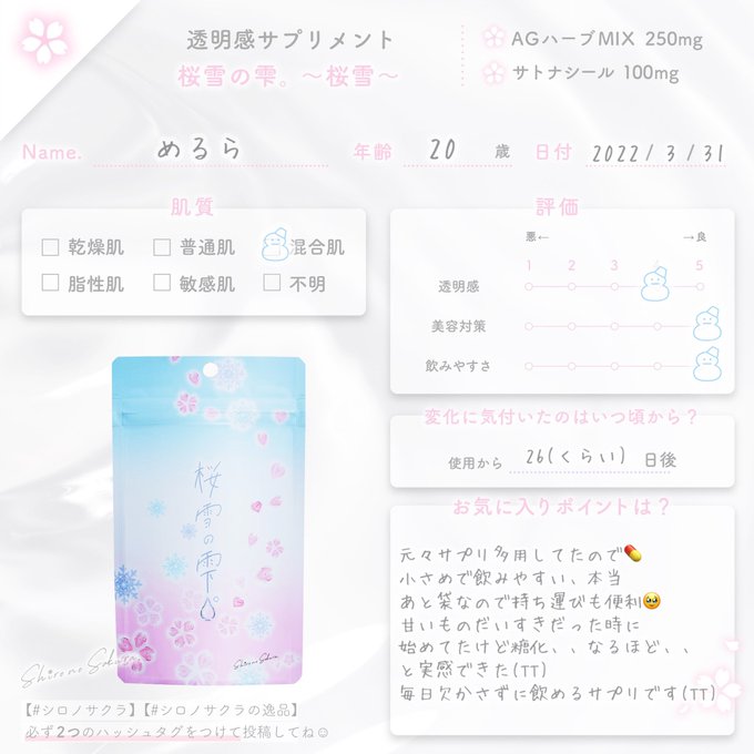 透明感サプリメント|桜雪の雫。〜桜雪〜 みんなのレビュー