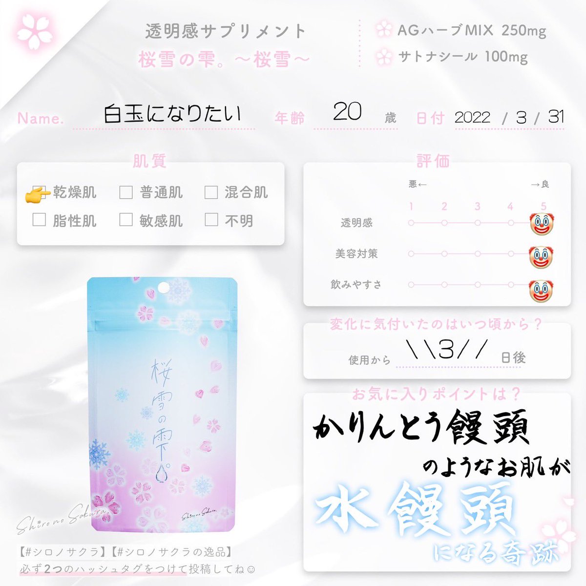 透明感サプリメント|桜雪の雫。〜桜雪〜 みんなのレビュー