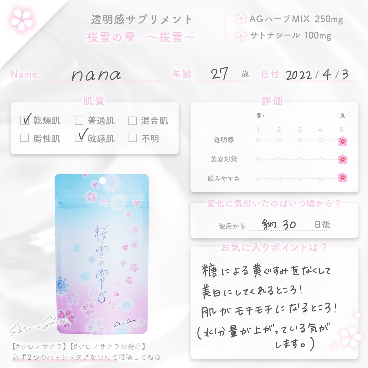 透明感サプリメント|桜雪の雫。〜桜雪〜 みんなのレビュー