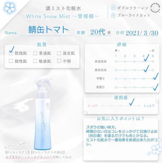 ミスト美容液|White Snow Mist 〜雪模様〜 みんなのレビュー