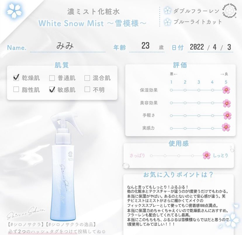 ミスト美容液】White Snow Mist ～雪模様～ | Shiro no Sakura
