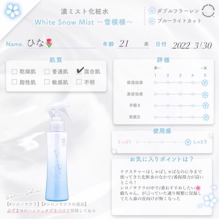 ミスト美容液|White Snow Mist 〜雪模様〜 みんなのレビュー